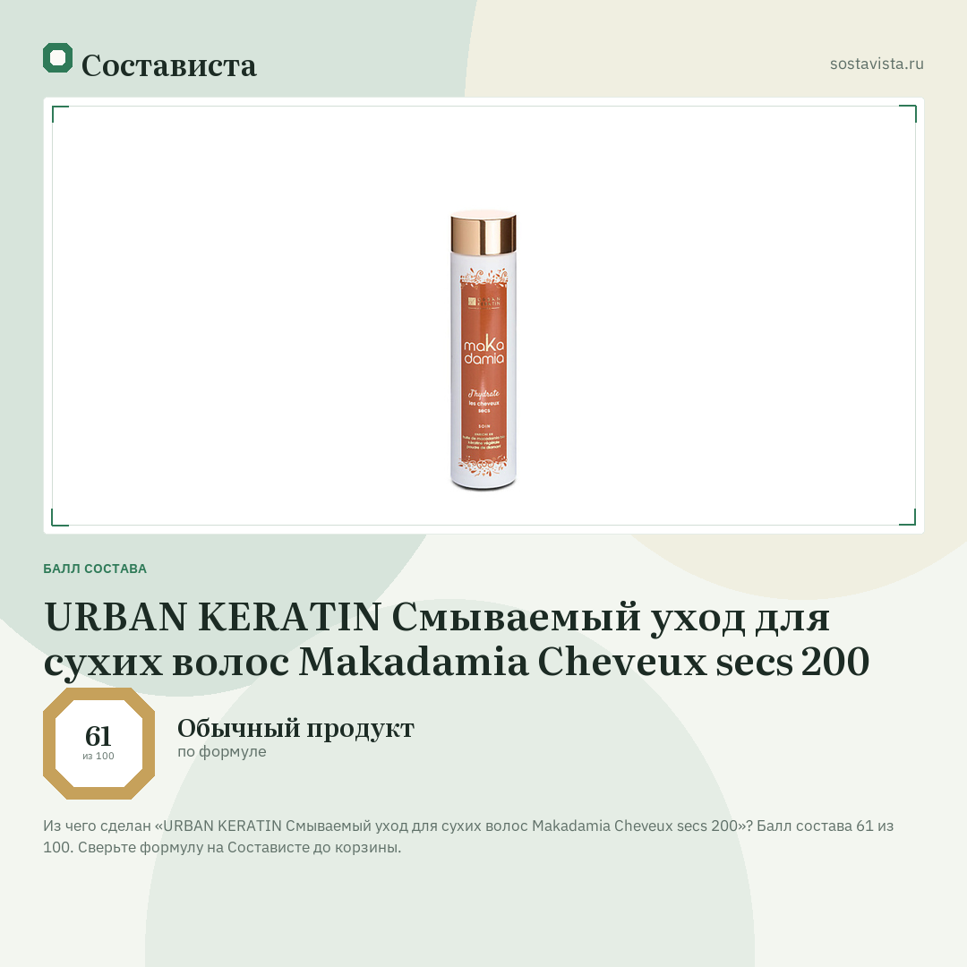 URBAN KERATIN Смываемый уход для сухих волос Makadamia Cheveux secs 200: балл состава 61 из 100 — Состависта