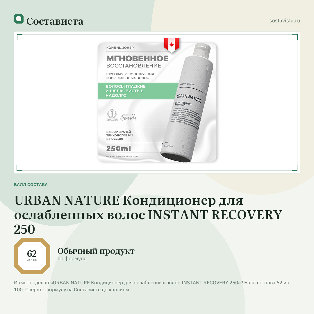 URBAN NATURE Кондиционер для ослабленных волос INSTANT RECOVERY 250: балл состава 62 из 100 — Состависта