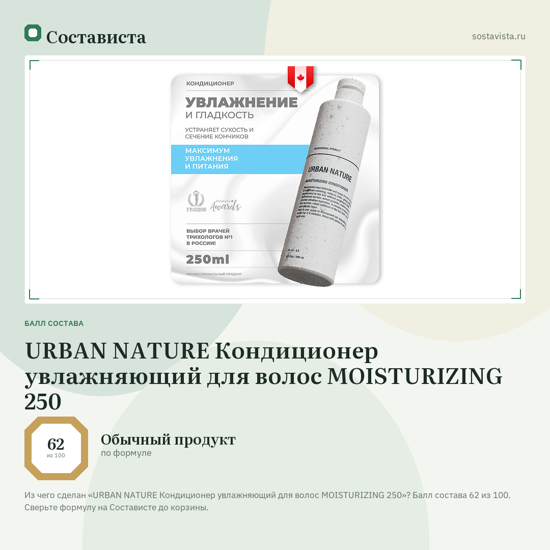 URBAN NATURE Кондиционер увлажняющий для волос MOISTURIZING 250: балл состава 62 из 100 — Состависта