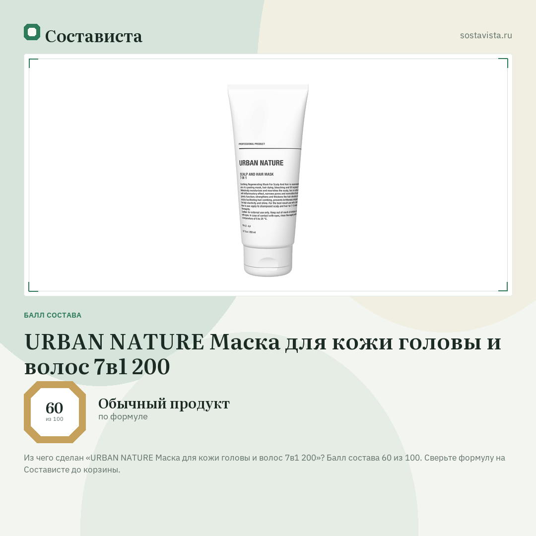 URBAN NATURE Маска для кожи головы и волос 7в1 200: балл состава 60 из 100 — Состависта