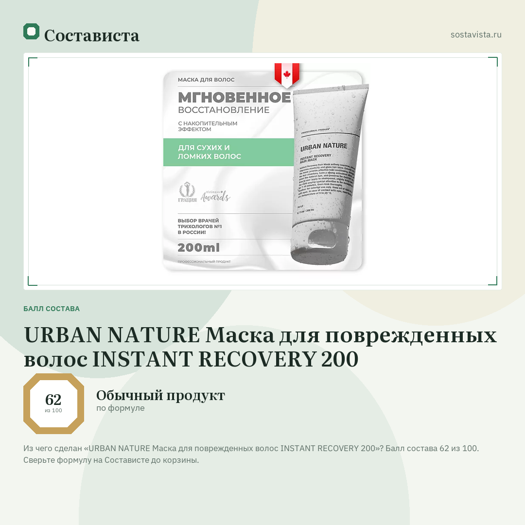 URBAN NATURE Маска для поврежденных волос INSTANT RECOVERY 200: балл состава 62 из 100 — Состависта