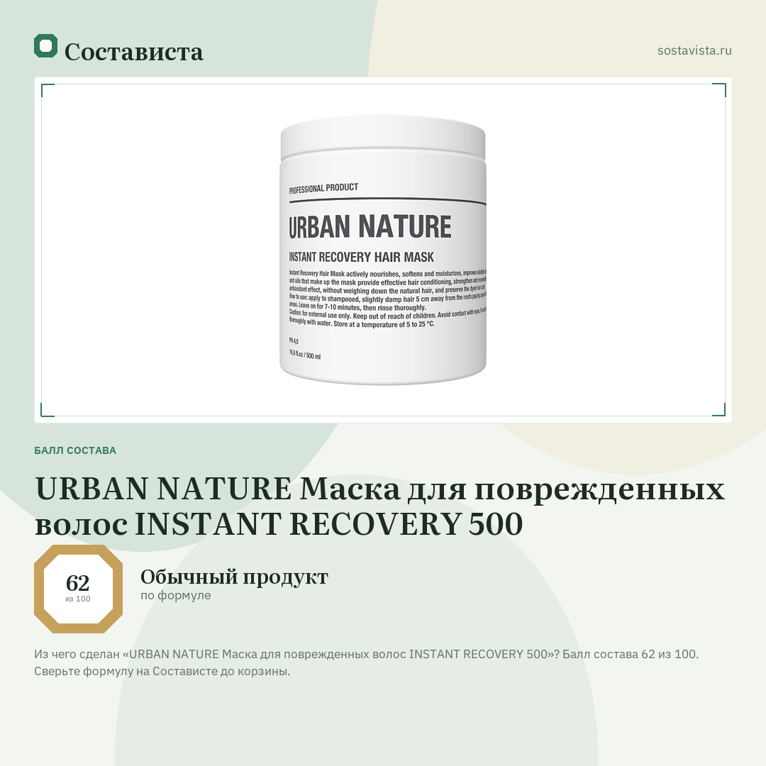 URBAN NATURE Маска для поврежденных волос INSTANT RECOVERY 500: балл состава 62 из 100 — Состависта
