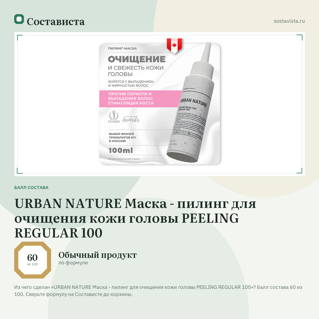 URBAN NATURE Маска - пилинг для очищения кожи головы PEELING REGULAR 100: балл состава 60 из 100 — Состависта