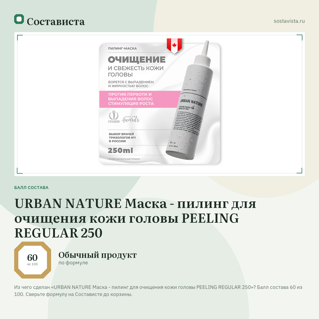 URBAN NATURE Маска - пилинг для очищения кожи головы PEELING REGULAR 250: балл состава 60 из 100 — Состависта