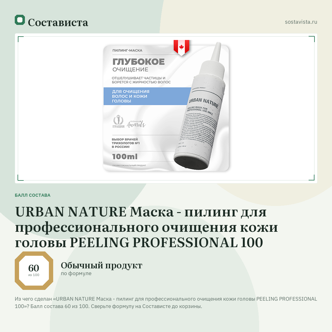 URBAN NATURE Маска - пилинг для профессионального очищения кожи головы PEELING PROFESSIONAL 100: балл состава 60 из 100 — Состависта