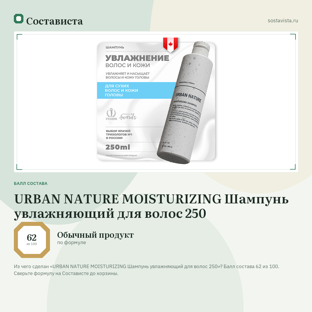 URBAN NATURE MOISTURIZING Шампунь увлажняющий для волос 250: балл состава 62 из 100 — Состависта