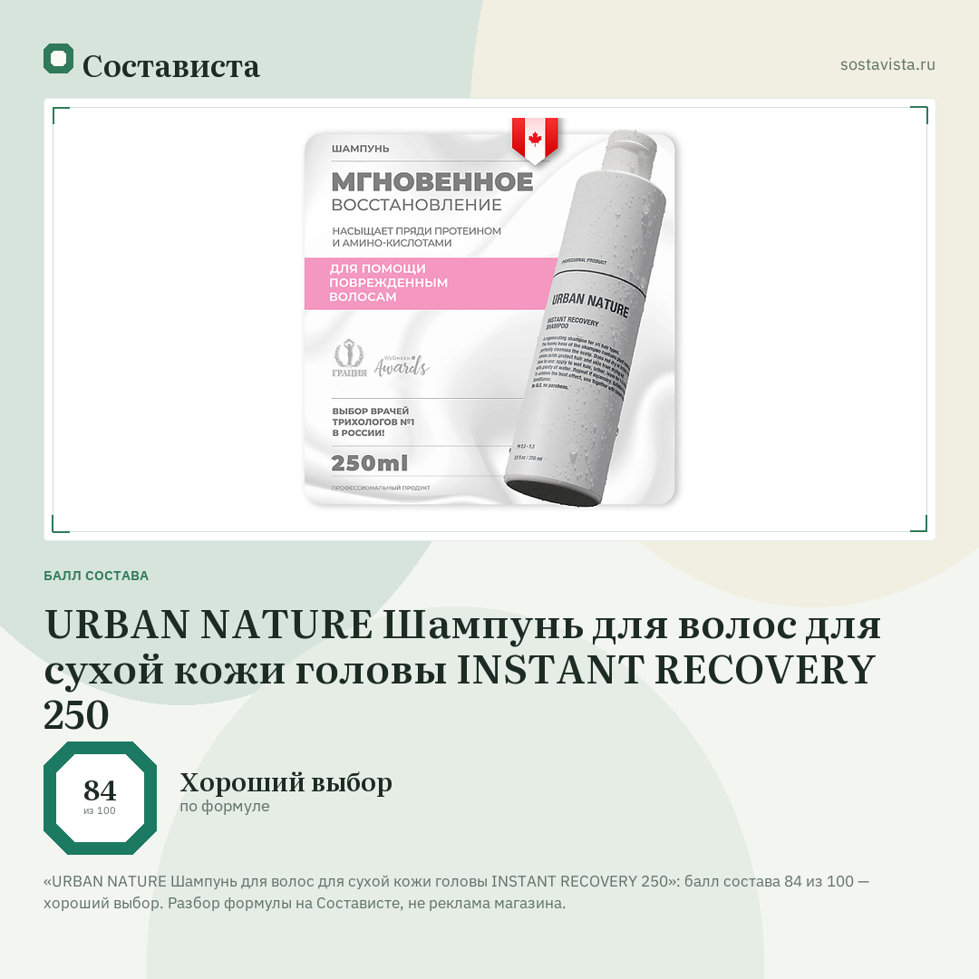 URBAN NATURE Шампунь для волос для сухой кожи головы INSTANT RECOVERY 250: балл состава 84 из 100 — Состависта