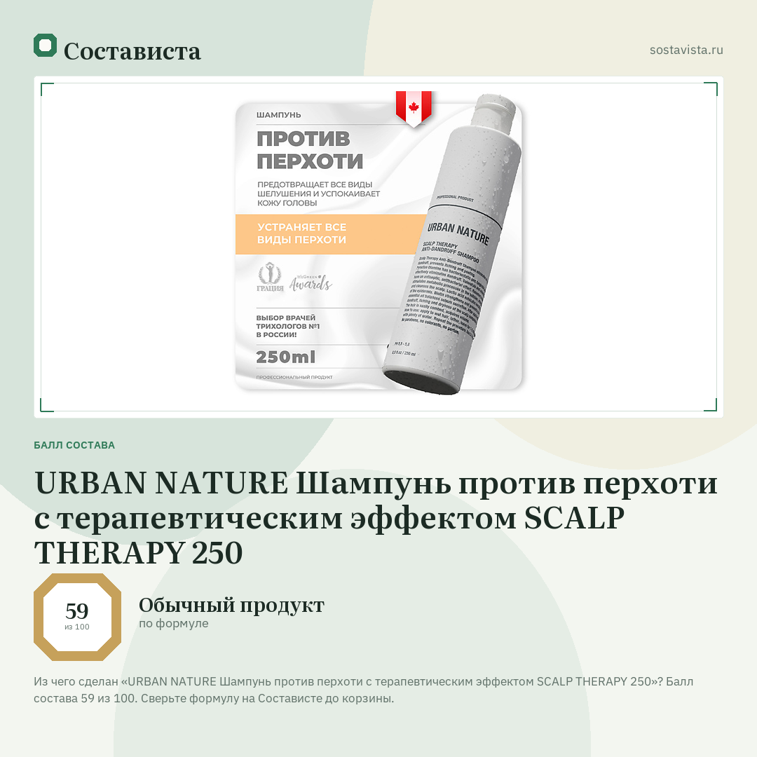 URBAN NATURE Шампунь против перхоти с терапевтическим эффектом SCALP THERAPY 250: балл состава 59 из 100 — Состависта