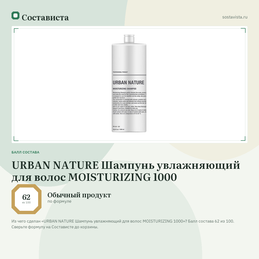 URBAN NATURE Шампунь увлажняющий для волос MOISTURIZING 1000: балл состава 62 из 100 — Состависта