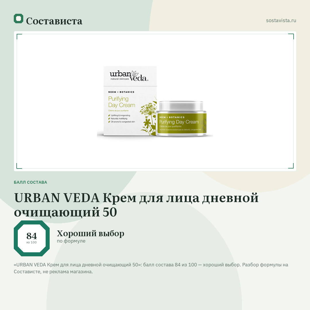 URBAN VEDA Крем для лица дневной очищающий 50: балл состава 84 из 100 — Состависта