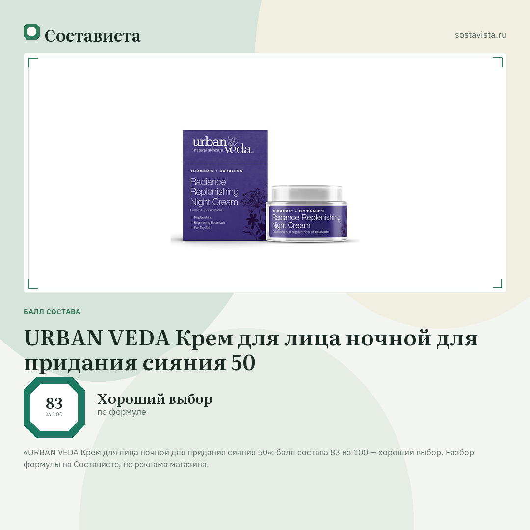 URBAN VEDA Крем для лица ночной для придания сияния 50: балл состава 83 из 100 — Состависта