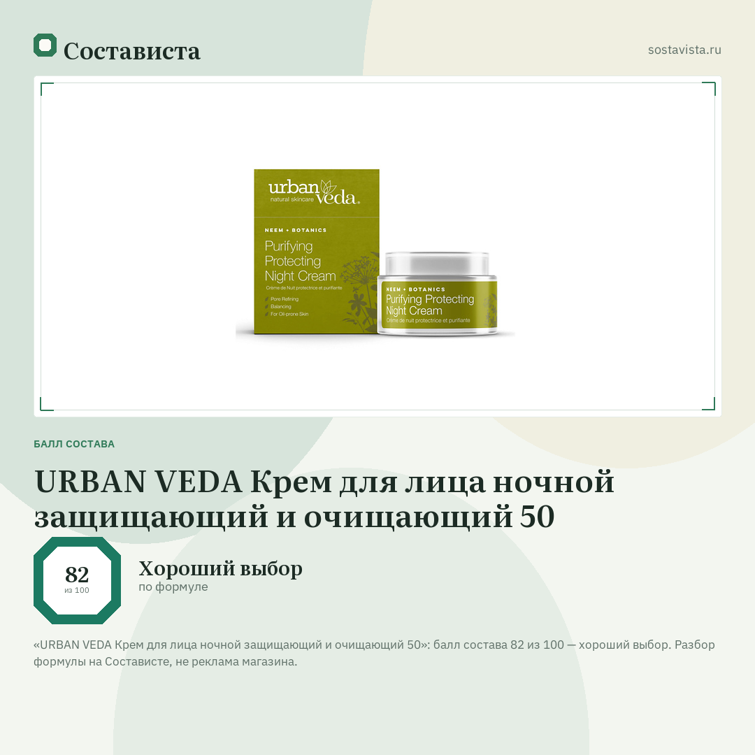 URBAN VEDA Крем для лица ночной защищающий и очищающий 50: балл состава 82 из 100 — Состависта