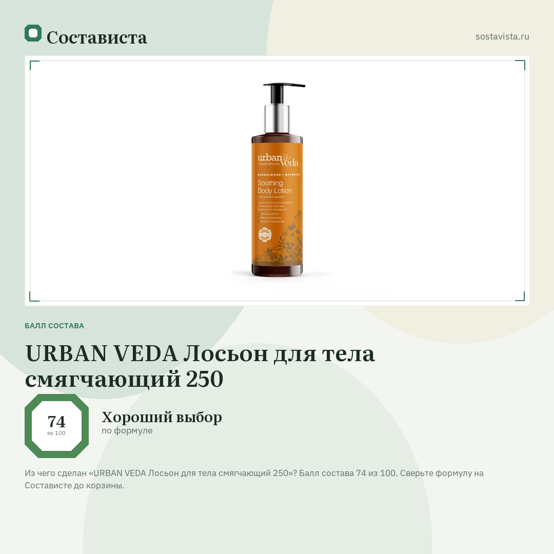 URBAN VEDA Лосьон для тела смягчающий 250: балл состава 74 из 100 — Состависта