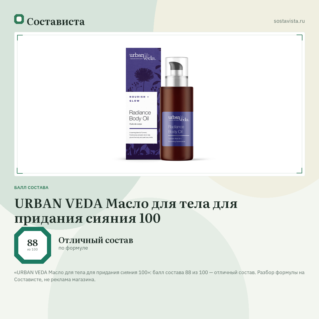 URBAN VEDA Масло для тела для придания сияния 100: балл состава 88 из 100 — Состависта