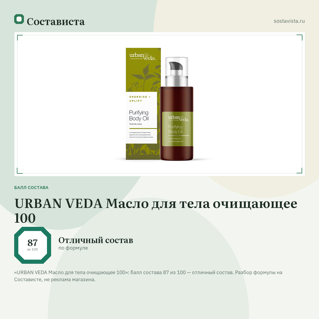 URBAN VEDA Масло для тела очищающее 100: балл состава 87 из 100 — Состависта