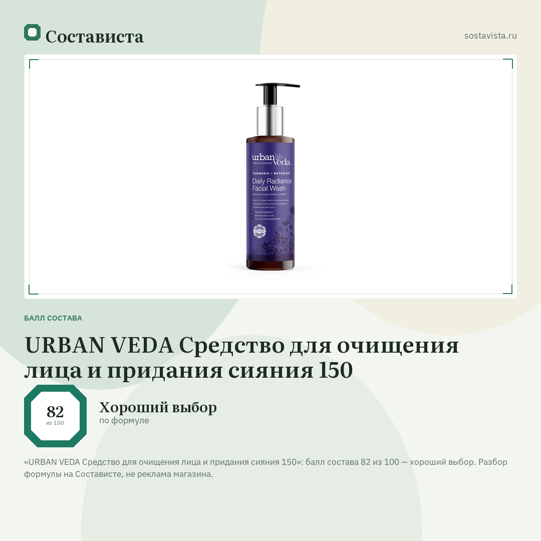 URBAN VEDA Средство для очищения лица и придания сияния 150: балл состава 82 из 100 — Состависта