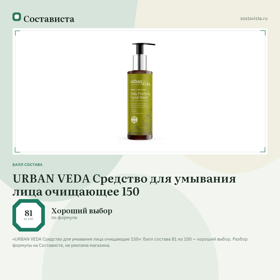 URBAN VEDA Средство для умывания лица очищающее 150: балл состава 81 из 100 — Состависта