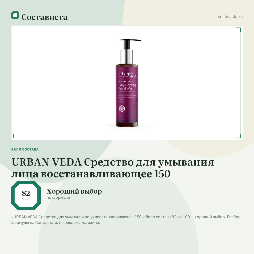 URBAN VEDA Средство для умывания лица восстанавливающее 150: балл состава 82 из 100 — Состависта