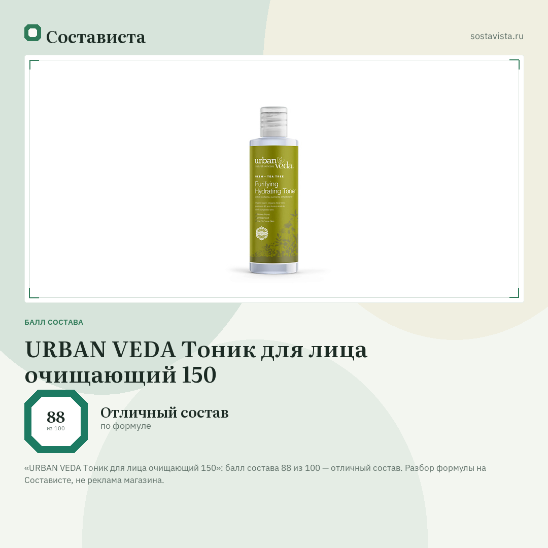 URBAN VEDA Тоник для лица очищающий 150: балл состава 88 из 100 — Состависта