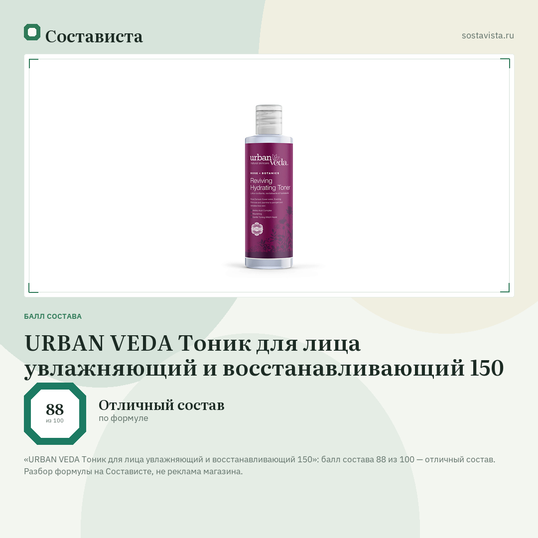 URBAN VEDA Тоник для лица увлажняющий и восстанавливающий 150: балл состава 88 из 100 — Состависта