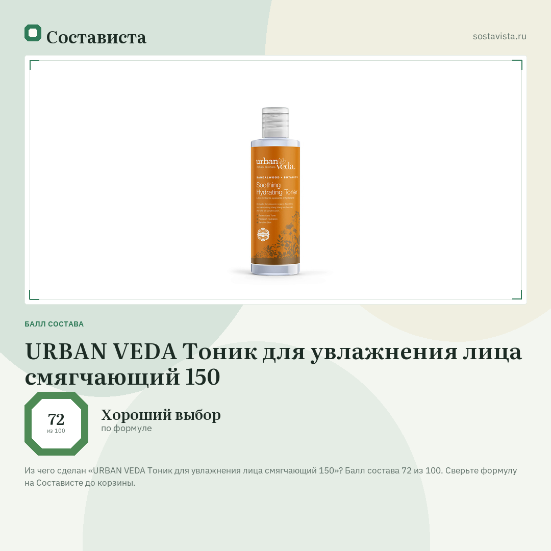 URBAN VEDA Тоник для увлажнения лица смягчающий 150: балл состава 72 из 100 — Состависта
