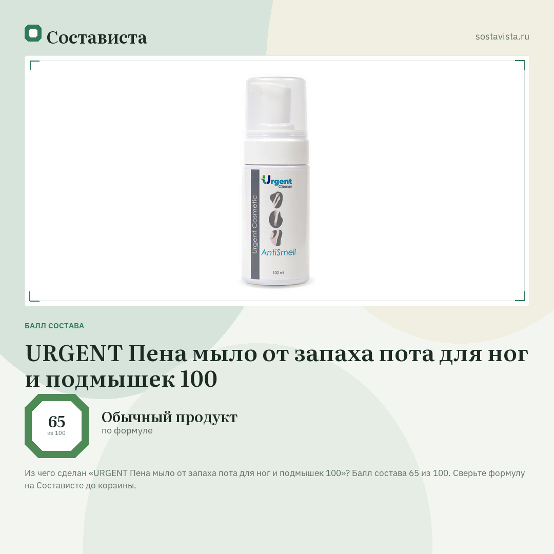 URGENT Пена мыло от запаха пота для ног и подмышек 100: балл состава 65 из 100 — Состависта