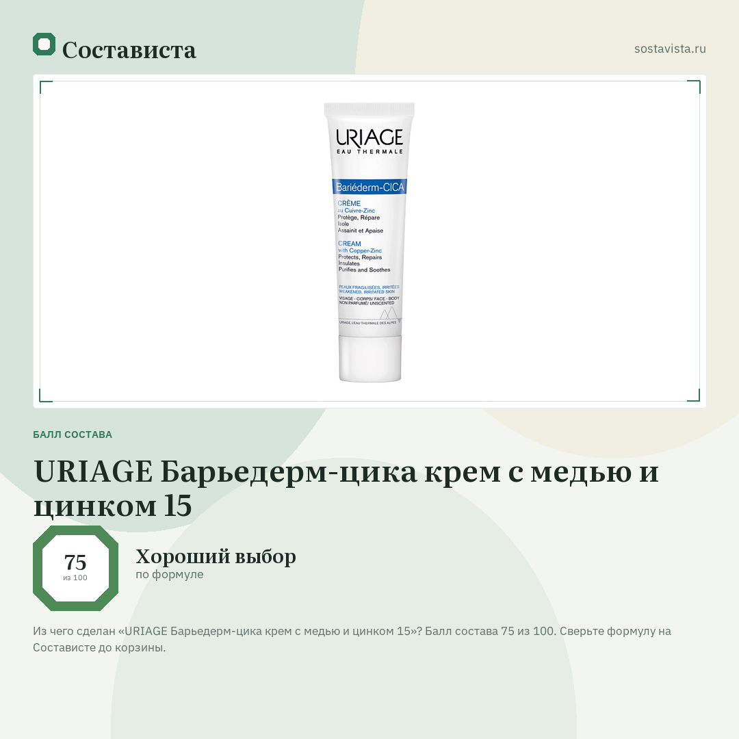 URIAGE Барьедерм-цика крем с медью и цинком 15: балл состава 75 из 100 — Состависта