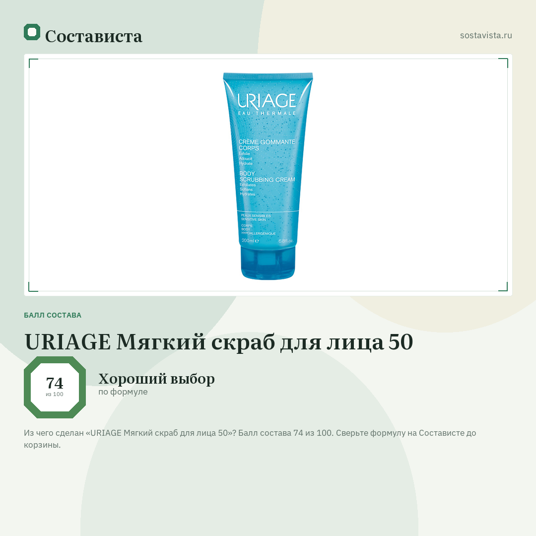 URIAGE Мягкий скраб для лица 50: балл состава 74 из 100 — Состависта