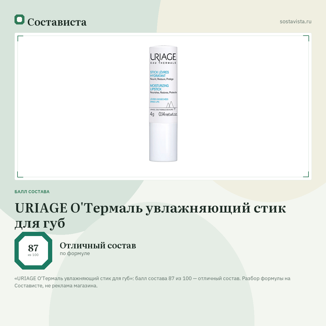 URIAGE О'Термаль увлажняющий стик для губ: балл состава 87 из 100 — Состависта