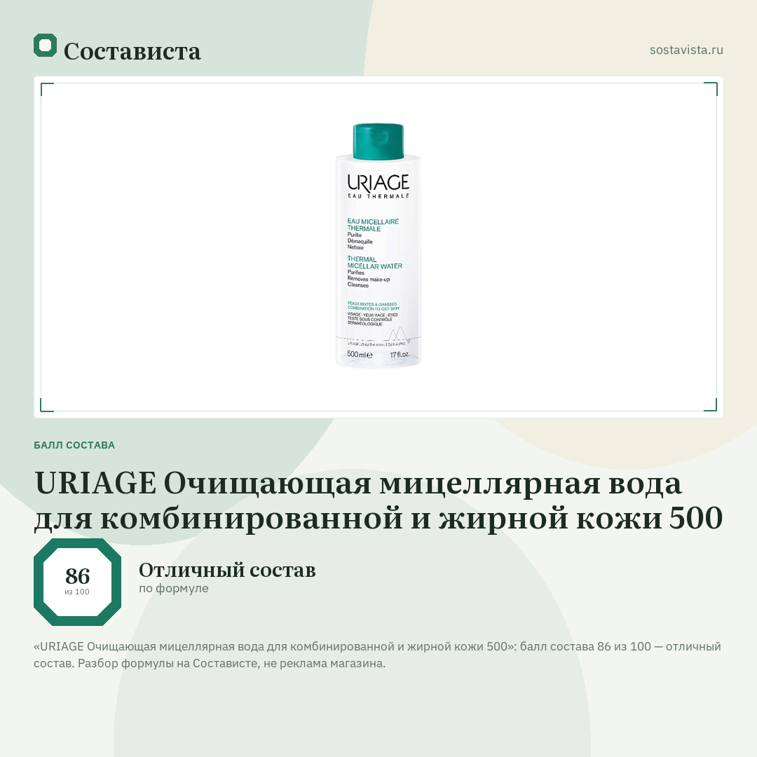 URIAGE Очищающая мицеллярная вода для комбинированной и жирной кожи 500: балл состава 86 из 100 — Состависта