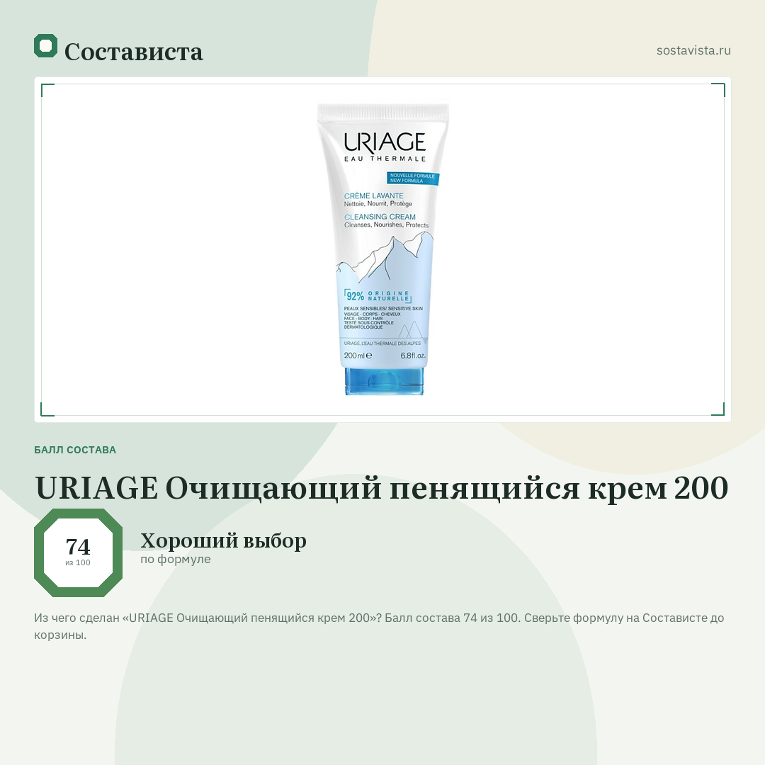 URIAGE Очищающий пенящийся крем 200: балл состава 74 из 100 — Состависта