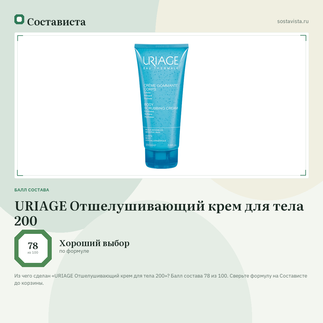 URIAGE Отшелушивающий крем для тела 200: балл состава 78 из 100 — Состависта