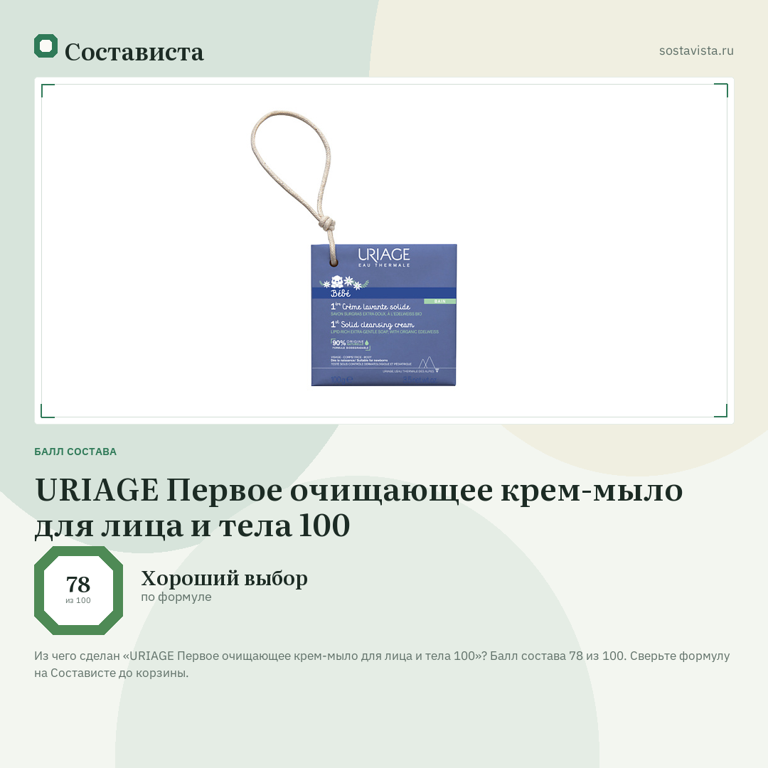 URIAGE Первое очищающее крем-мыло для лица и тела 100: балл состава 78 из 100 — Состависта