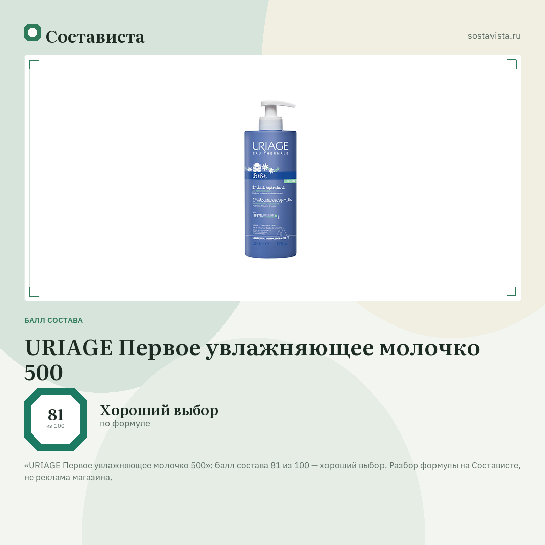 URIAGE Первое увлажняющее молочко 500: балл состава 81 из 100 — Состависта