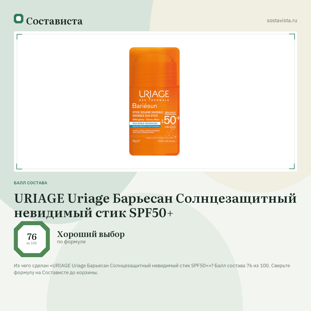 URIAGE Uriage Барьесан Солнцезащитный невидимый стик SPF50+: балл состава 76 из 100 — Состависта