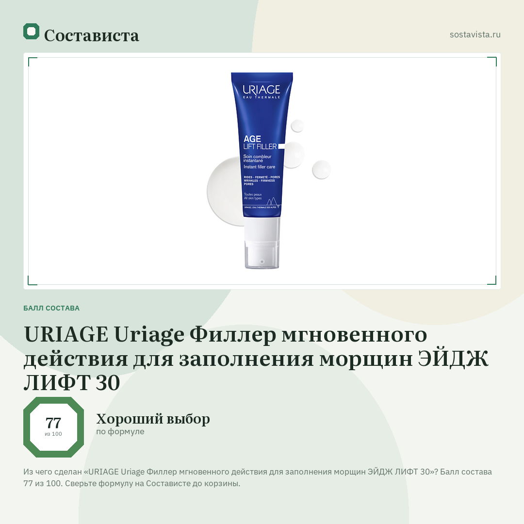 URIAGE Uriage Филлер мгновенного действия для заполнения морщин ЭЙДЖ ЛИФТ 30: балл состава 77 из 100 — Состависта