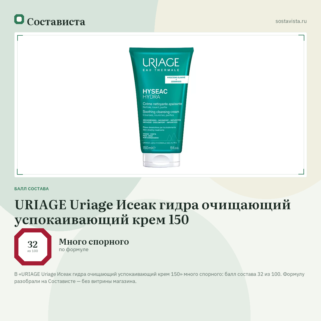 URIAGE Uriage Исеак гидра очищающий успокаивающий крем 150: балл состава 32 из 100 — Состависта