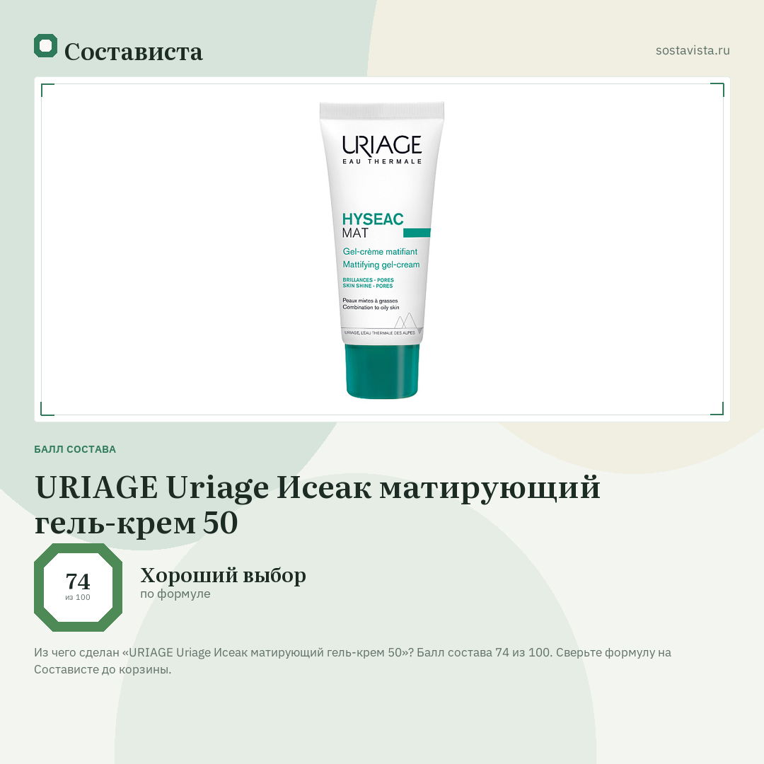 URIAGE Uriage Исеак матирующий гель-крем 50: балл состава 74 из 100 — Состависта