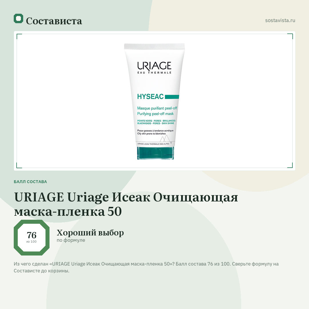 URIAGE Uriage Исеак Очищающая маска-пленка 50: балл состава 76 из 100 — Состависта