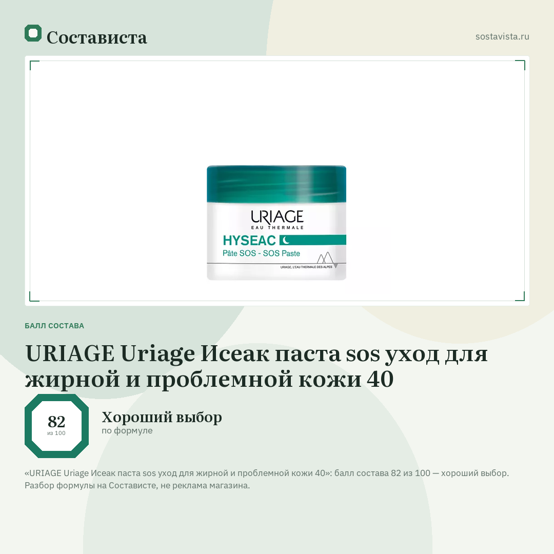 URIAGE Uriage Исеак паста sos уход для жирной и проблемной кожи 40: балл состава 82 из 100 — Состависта