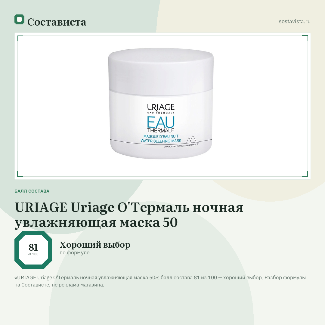 URIAGE Uriage О'Термаль ночная увлажняющая маска 50: балл состава 81 из 100 — Состависта
