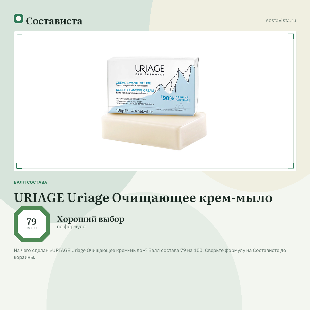 URIAGE Uriage Очищающее крем-мыло: балл состава 79 из 100 — Состависта