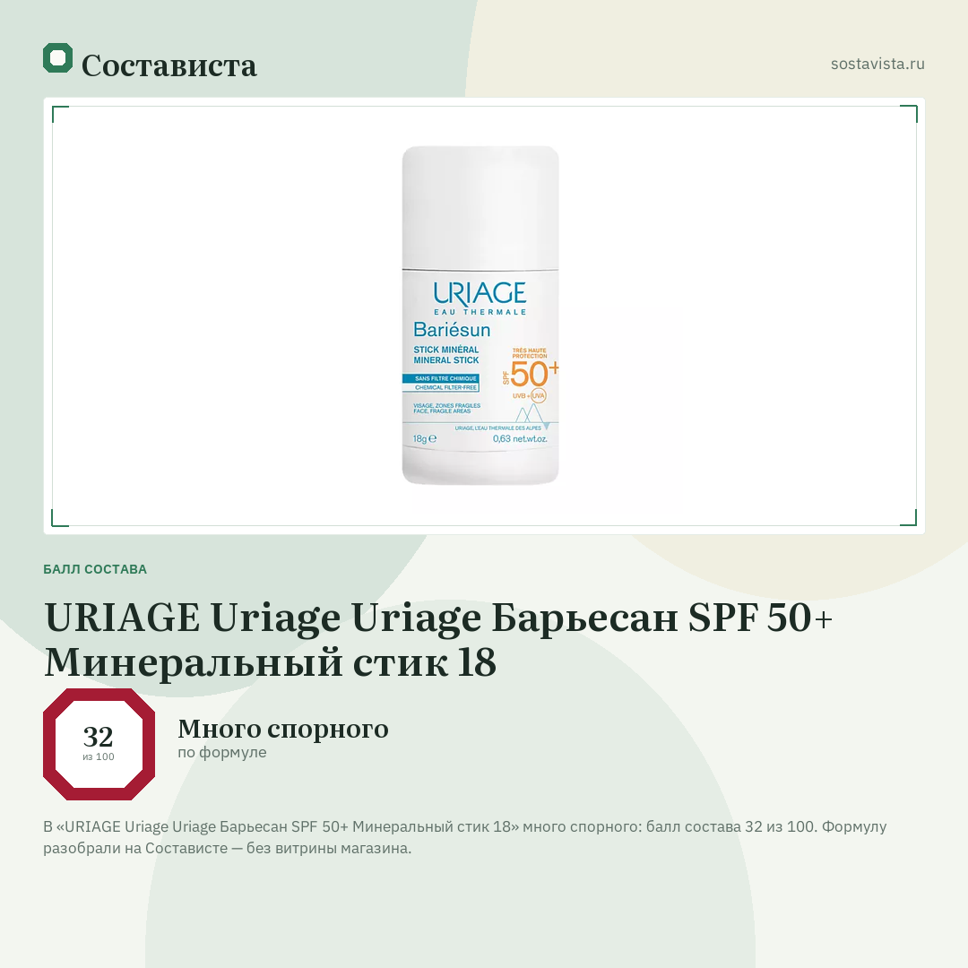 URIAGE Uriage Uriage Барьесан SPF 50+ Минеральный стик 18: балл состава 32 из 100 — Состависта