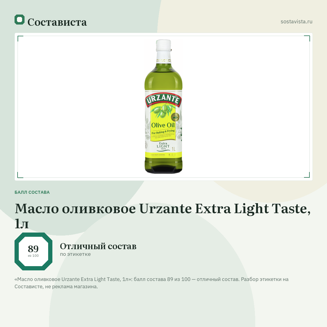 Масло оливковое Urzante Extra Light Taste, 1л: балл состава 89 из 100 — Состависта