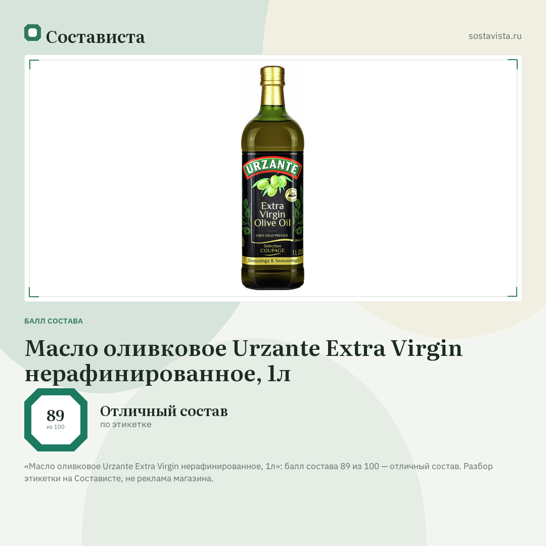 Масло оливковое Urzante Extra Virgin нерафинированное, 1л: балл состава 89 из 100 — Состависта