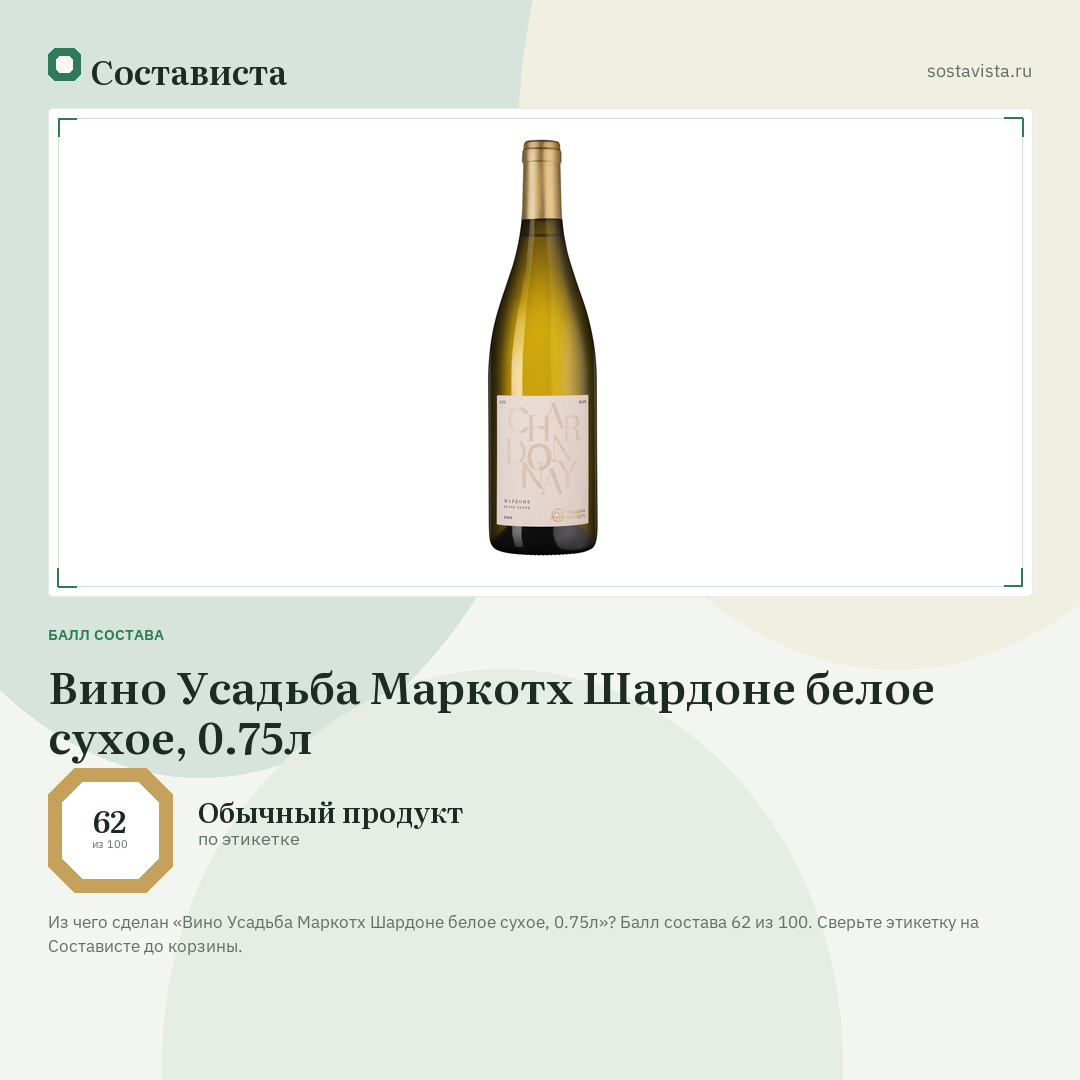 Вино Усадьба Маркотх Шардоне белое сухое, 0.75л: балл состава 62 из 100 — Состависта