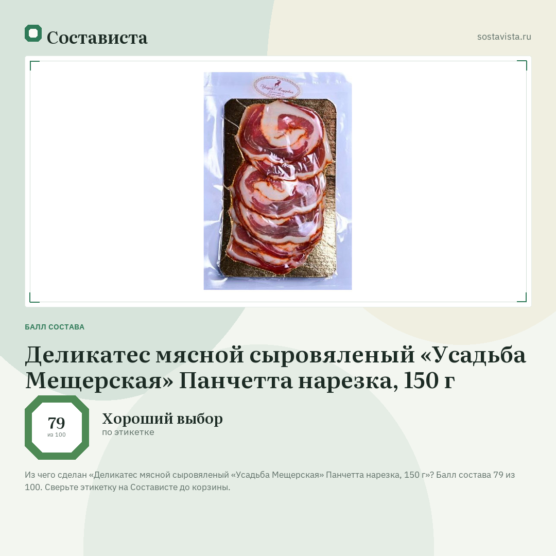 Деликатес мясной сыровяленый «Усадьба Мещерская» Панчетта нарезка, 150 г: балл состава 79 из 100 — Состависта