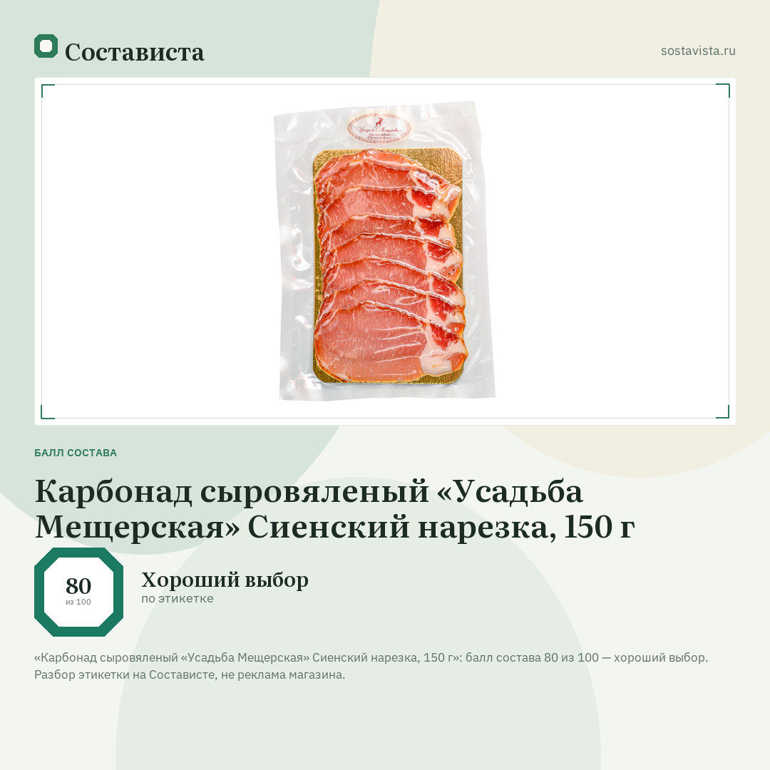 Карбонад сыровяленый «Усадьба Мещерская» Сиенский нарезка, 150 г: балл состава 80 из 100 — Состависта