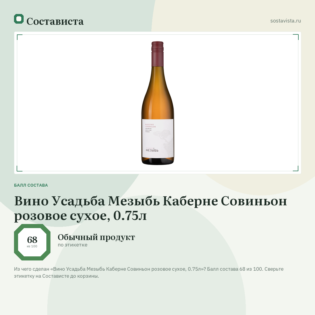 Вино Усадьба Мезыбь Каберне Совиньон розовое сухое, 0.75л: балл состава 68 из 100 — Состависта