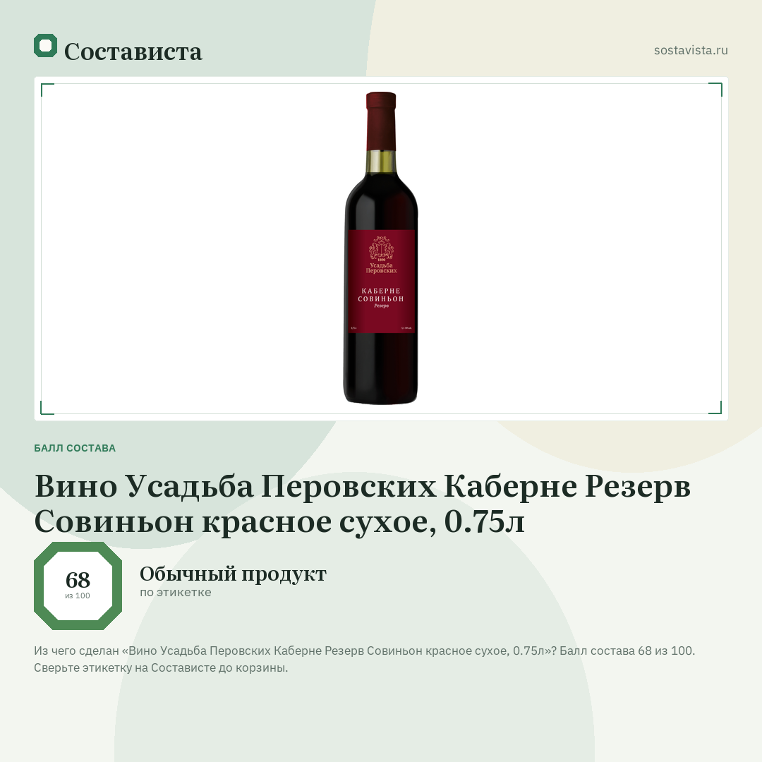 Вино Усадьба Перовских Каберне Резерв Совиньон красное сухое, 0.75л: балл состава 68 из 100 — Состависта